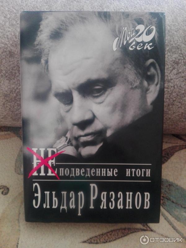 неподведенные итоги книга