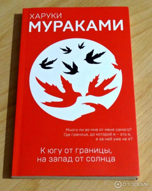 Книга К югу от границы, на запад от солнца - Харуки Мураками фото