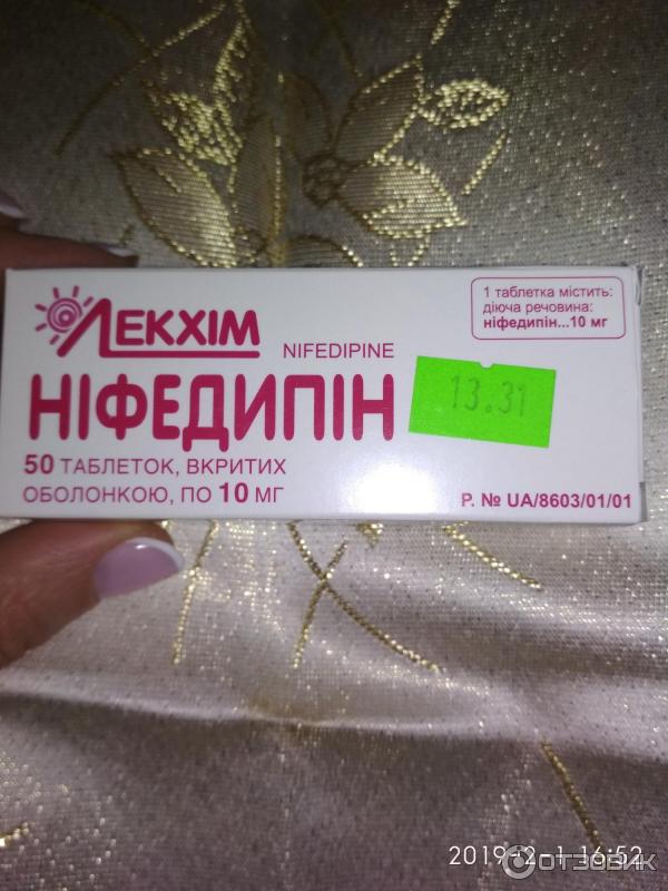 Нифедипин Цена В Аптеке