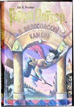 Книга "Гарри Поттер и философский камень" - Дж. К. Ролинг фото