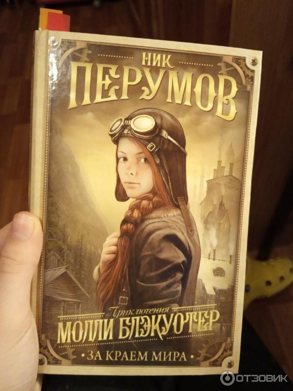 Ник перумов молли блэкуотер. Перумов ник приключение молли. Ник молли. Приключения молли блэкуотер. Перумов ник приключение молли.