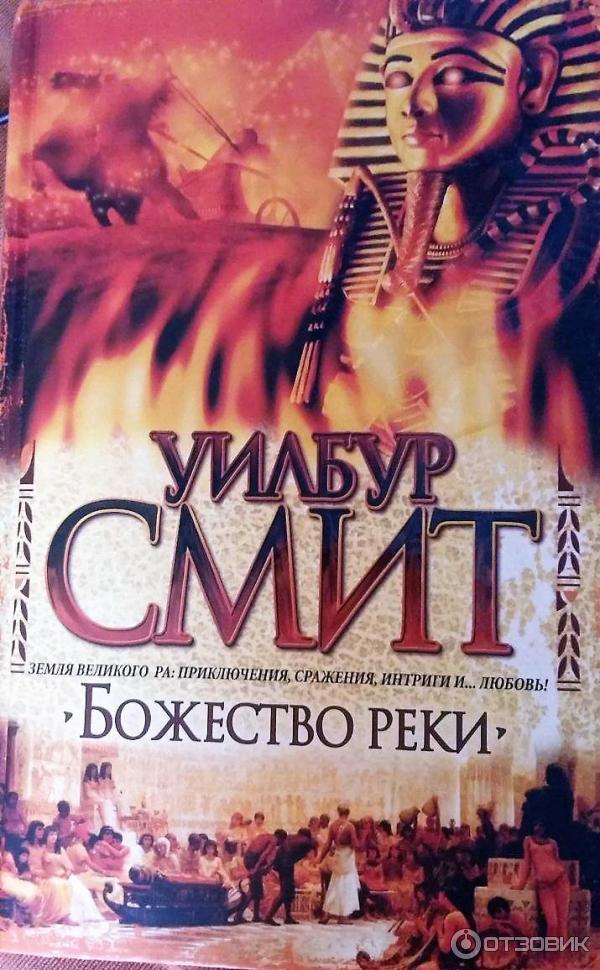 Книга:Божество реки