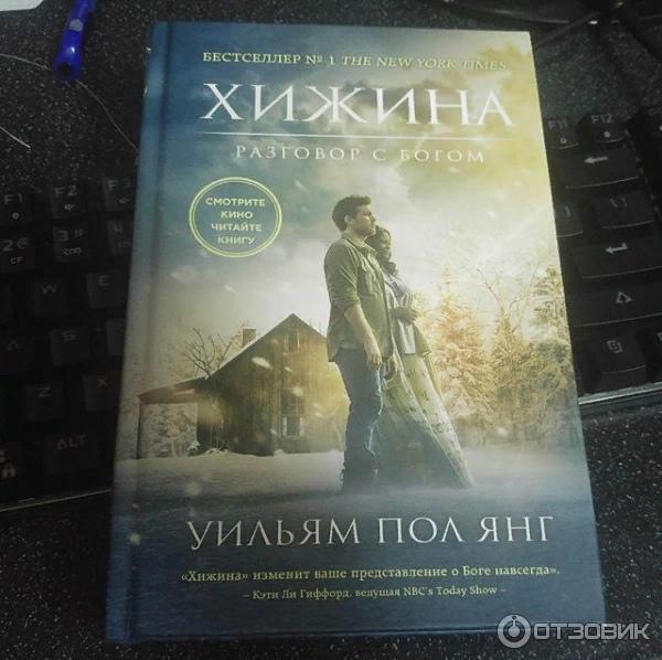 Уильям янг хижина отзывы. Книга Хижина (Янг Уильям пол). Книга Хижина разговор с Богом. Хижина в лесу книга разговор с Богом.