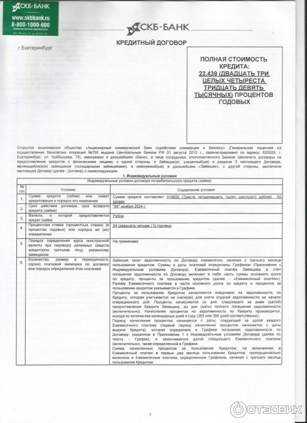 Т банк договор дебетовой карты. Договор СКБ банк. Кредитный договор СКБ банк. СКБ банк номер договора. Договор в банке.