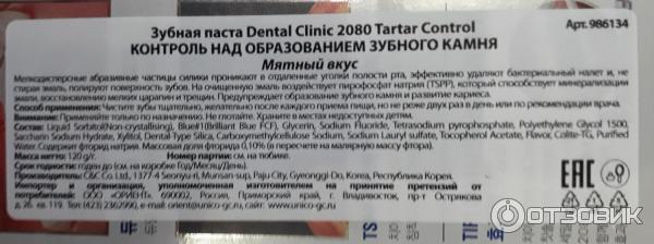 Зубная паста Dental Clinic 2080 Tartar Control фото