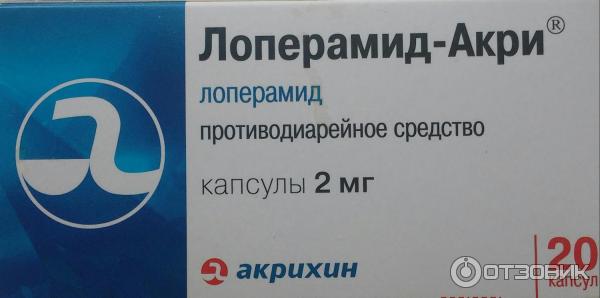 Лоперамид детям 4. Лоперамид-Акрихин. Лоперамид детский сироп. Акрихин таблетки от поноса.