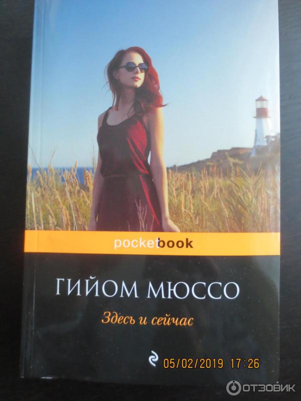 Книга Здесь и сейчас - Гийом Мюссо фото