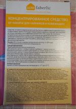 Концентрированное средство от накипи Faberlic "Дом" фото