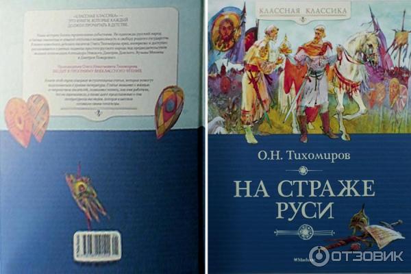 Книга На страже Руси - Олег Тихомиров фото