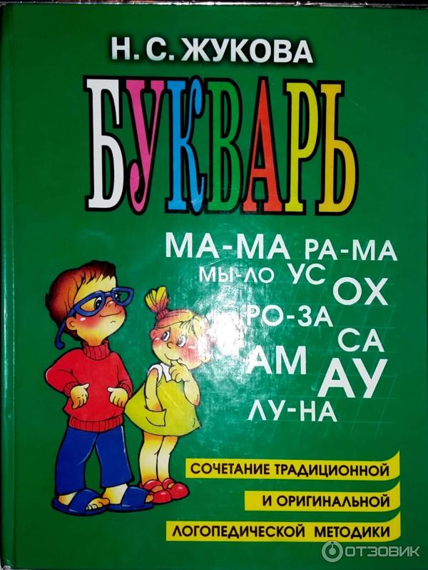 Букварь Н. Жукова лучьший букварь самый хороший букварь как научить ребенка читать методика чтения