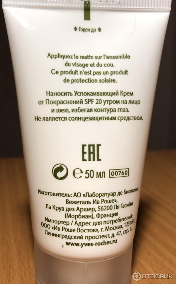 Успокаивающий крем Yves Rocher от покраснений Sensitive Vegetal SPF 20 фото