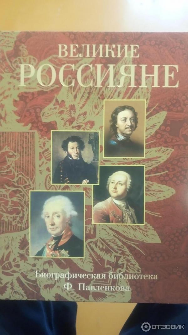 Книга Великие Россияне - Ф. Павленкова