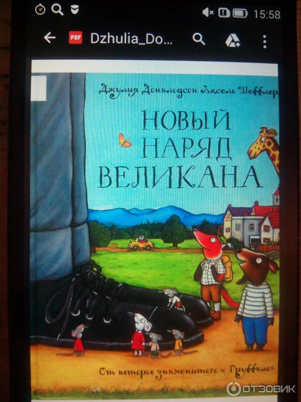 Книга Новый наряд великана (Джулия Дональдсон) - оформление