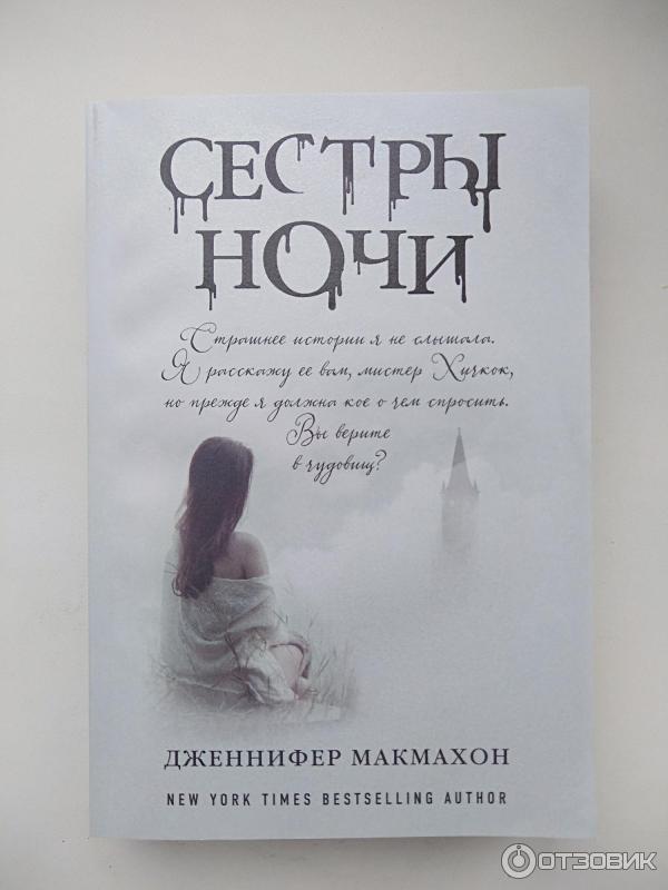 Книга Сестры ночи - Дженнифер МакМахон фото