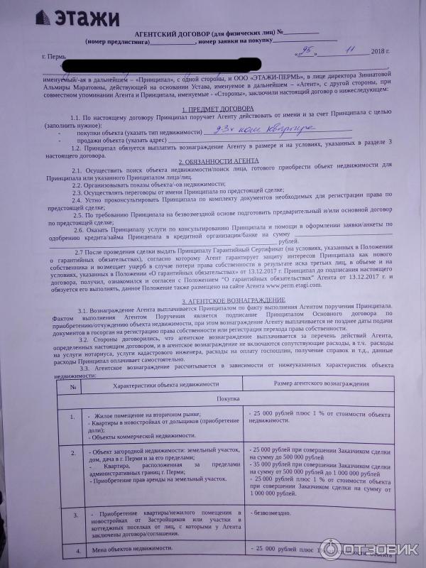 Расторжение агентского соглашения. Этажи договор. Агентский договор. Агентский договор на оказание риэлторских услуг. Договор с агентством недвижимости.