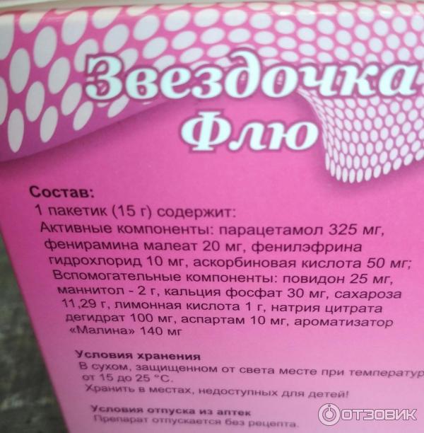 Что входит в состав звездочки. Звездочка порошок состав. Порошок от простуды Звездочка Флю.