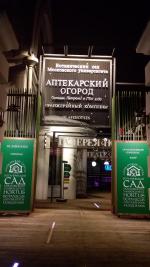 Ботанический сад МГУ (Аптекарский огород) (Россия, Москва) фото