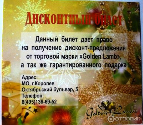 Офис продаж Golden Lamb (Россия, Королев) фото