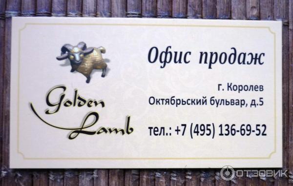 Офис продаж Golden Lamb (Россия, Королев) фото
