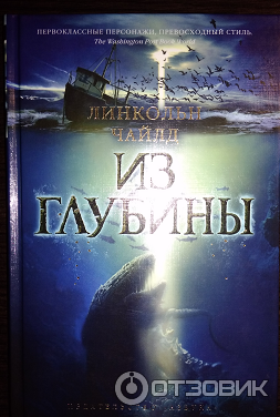 Книга Из глубины - Чайлд Линкольн фото