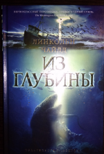 Книга "Из глубины" - Чайлд Линкольн фото