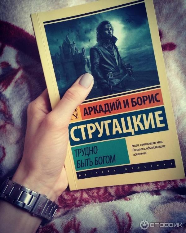 Трудно быть Богом книга. Трудно быть Богом братья Стругацкие. Стругацкий трудно быть Богом. Трудно быть Богом братья Стругацкие книга.