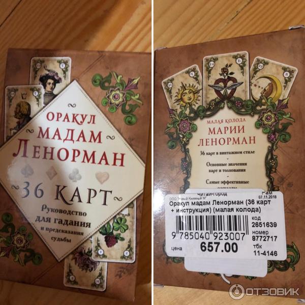 Отзыв о Оракул мадам Ленорман "Руководство для гадания и предсказания ...