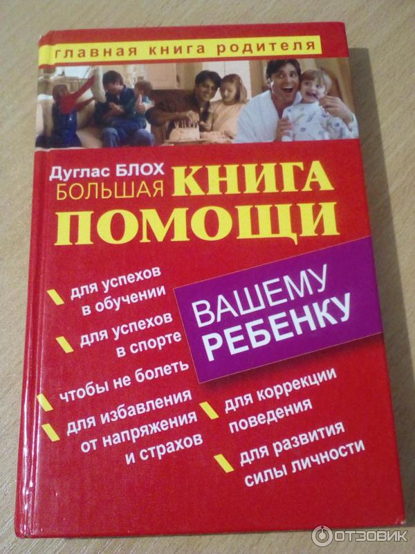 Большая книга помощи вашему ребенку. Дуглас Блох