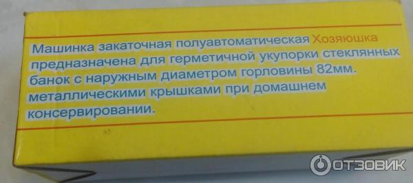 Машинка закаточная полуавтоматическая Хозяюшка для домашнего консервирования фото