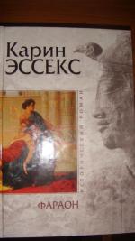 Книга Фараон - читать онлайн, бесплатно. Автор: Карин Эссекс