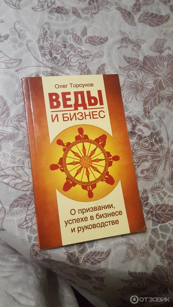 Книга Веды и бизнес фото