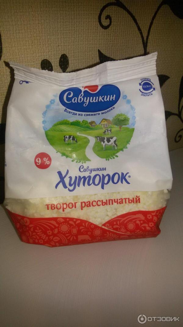 Отзыв о Творог "Савушкин продукт" рассыпчатый 9% | вкусный творог