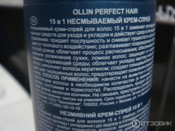 Несмываемый крем-спрей для волос Ollin perfect hair 15 в 1 фото