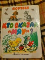 Сказка Кто сказал «МЯУ»? | читать, Владимир Сутеев