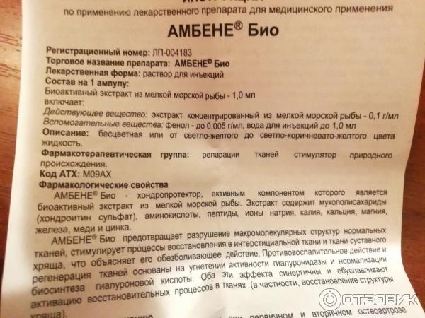 Амбене био уколы отзывы врачей и пациентов