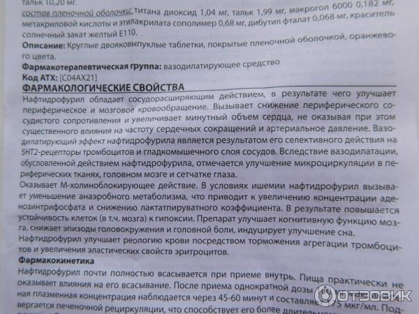 Дузофарм 200 мг инструкция по применению. Дузофарм таблетки инструкция. Таблетки с нафтидрофурилом. Дузофарм 50 мг инструкция. Нафтидрофурил инструкция.