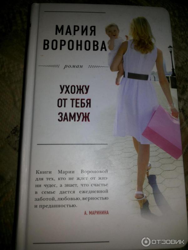 Книга Ухожу от тебя замуж - Мария Воронова фото