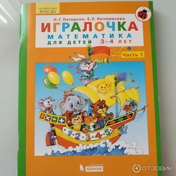 Книга Игралочка. Математика для детей 4 - 5 лет - Л. Г. Петерсон, Е. Е. Кочемасова фото