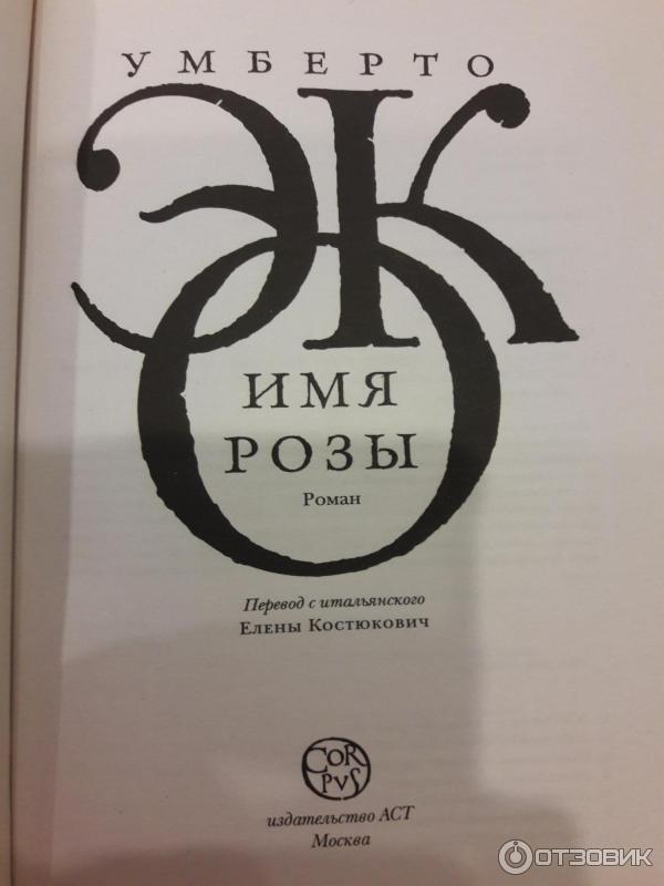 Умберто эко эксклюзивная классика. За пределами книги. Издательство аист логотип. Имя аст. Издательская группа аст.