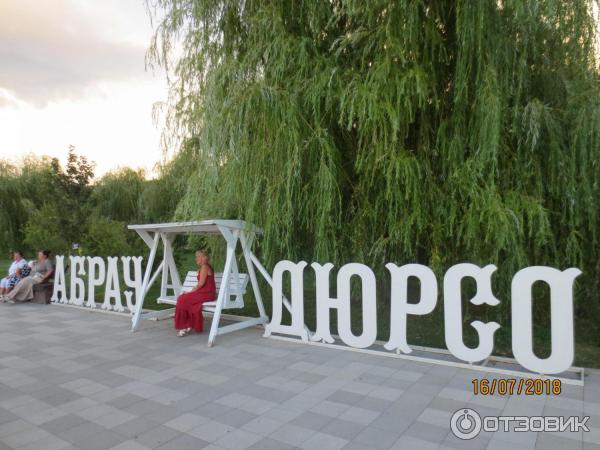 Отдых в с. Абрау-Дюрсо (Россия, Новороссийск) фото