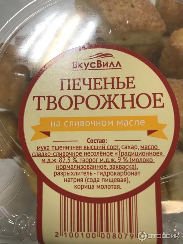 Печенье творожное на сливочном масле ВкусВилл