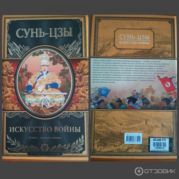 Отзыв о Книга "Искусство войны" - Сунь-Цзы | Если война - путь обмана ...