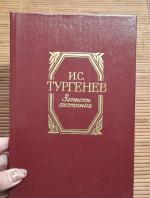 Книга "Записки охотника" - И.С. Тургенев фото
