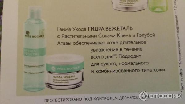 Yves rocher hydra vegetal пробник крема фото