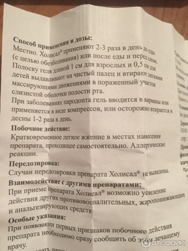 Холисал как мазать. Побочные эффекты на холисал. Холисал гель аллергические реакции. Холисал побочные действия у детей. Холисал для чего применяют.