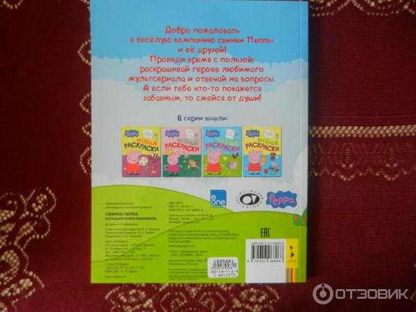 Свинка Пеппа. Большая книга раскрасок: купить книгу в Алматы | Интернет-магазин Meloman 