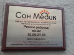 Центр косметологии, эстетической медицины и стоматологии Сан Медик (Россия, Москва) фото