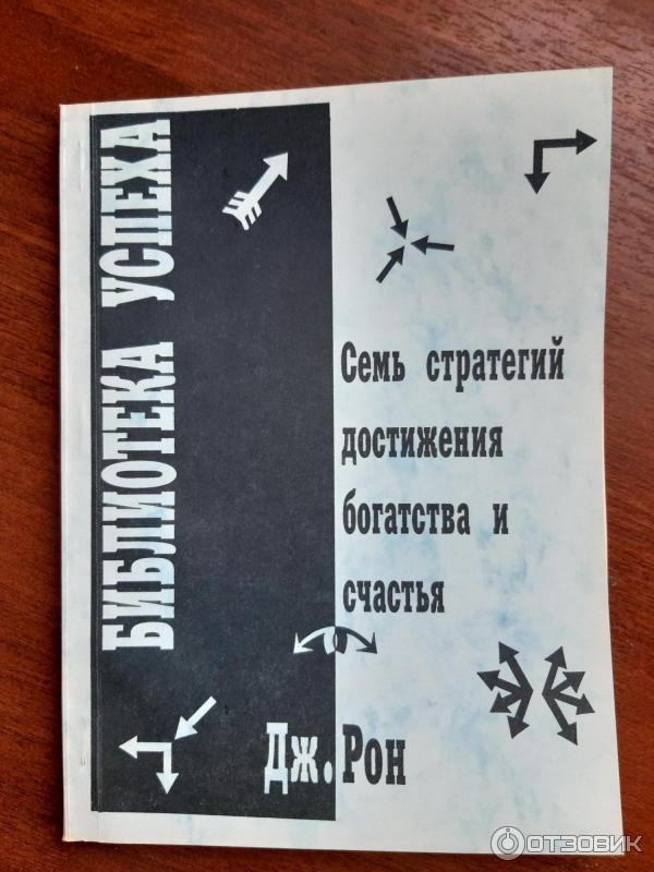 Книга джима рона. "Семь стратегий достижения богатства и счастья". Книги Джима Рона семь стратегий богатства и счастья. Книга 7 простых стратегий богатства и счастья.