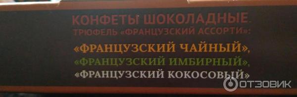 Конфеты ВкусВилл Трюфель Французский ассорти фото