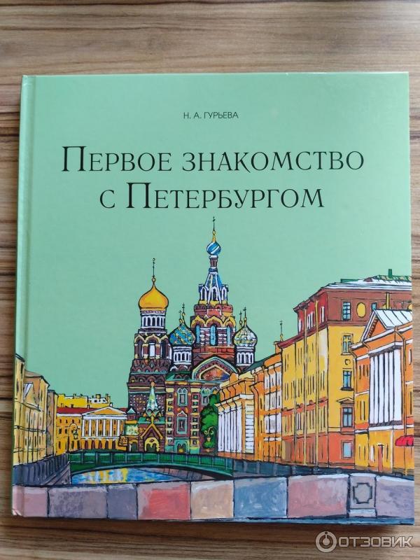 Санкт Петербург Для Детей Книга Купить